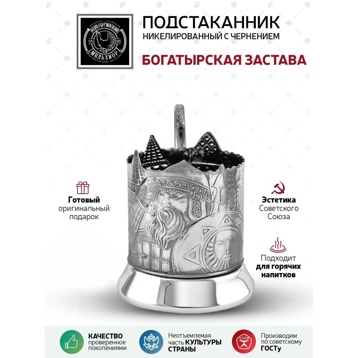 Подстаканник никелированный с чернением "Богатырская застава"