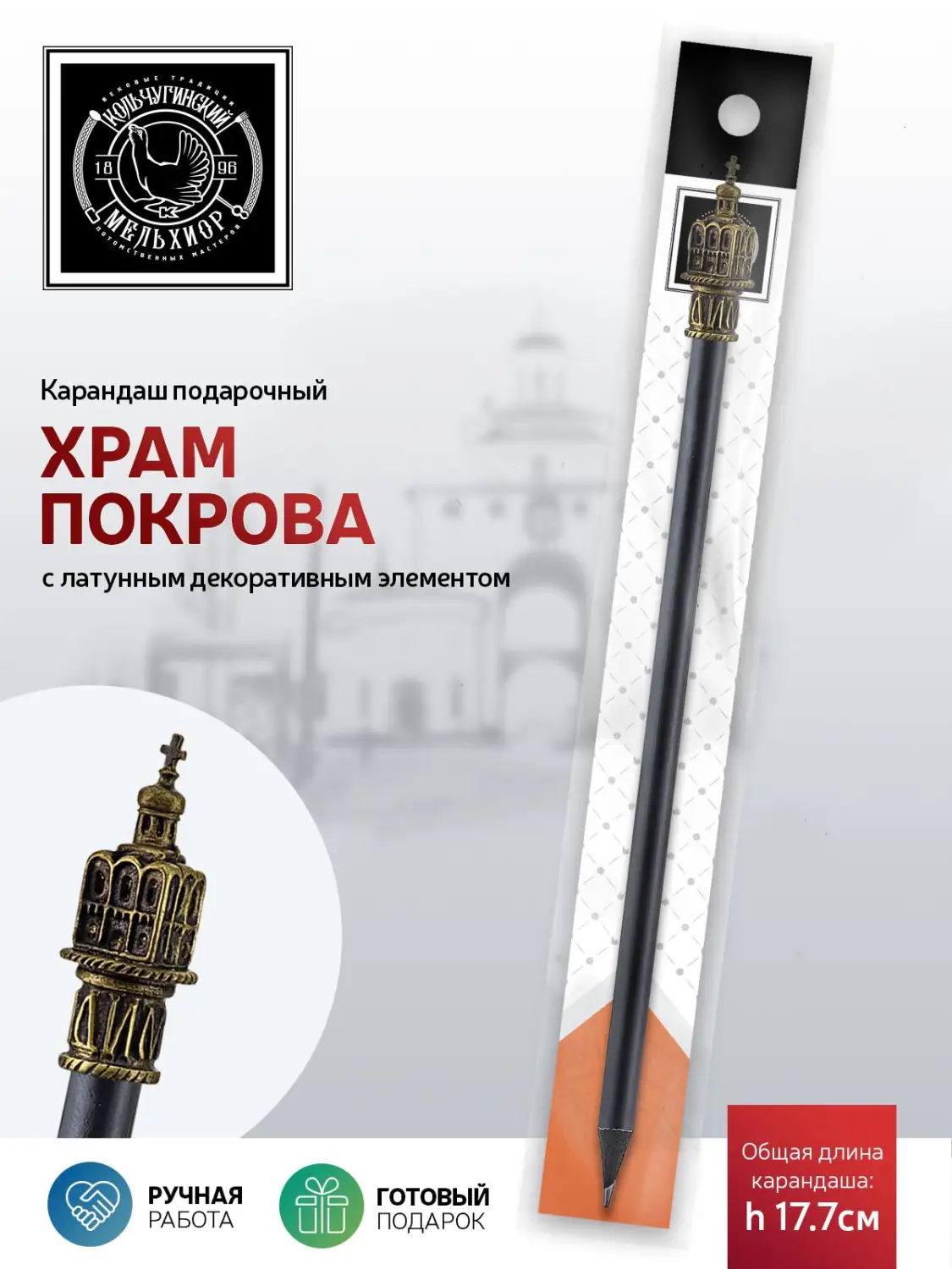 Карандаш "Храм Покрова" латунный с чернением 