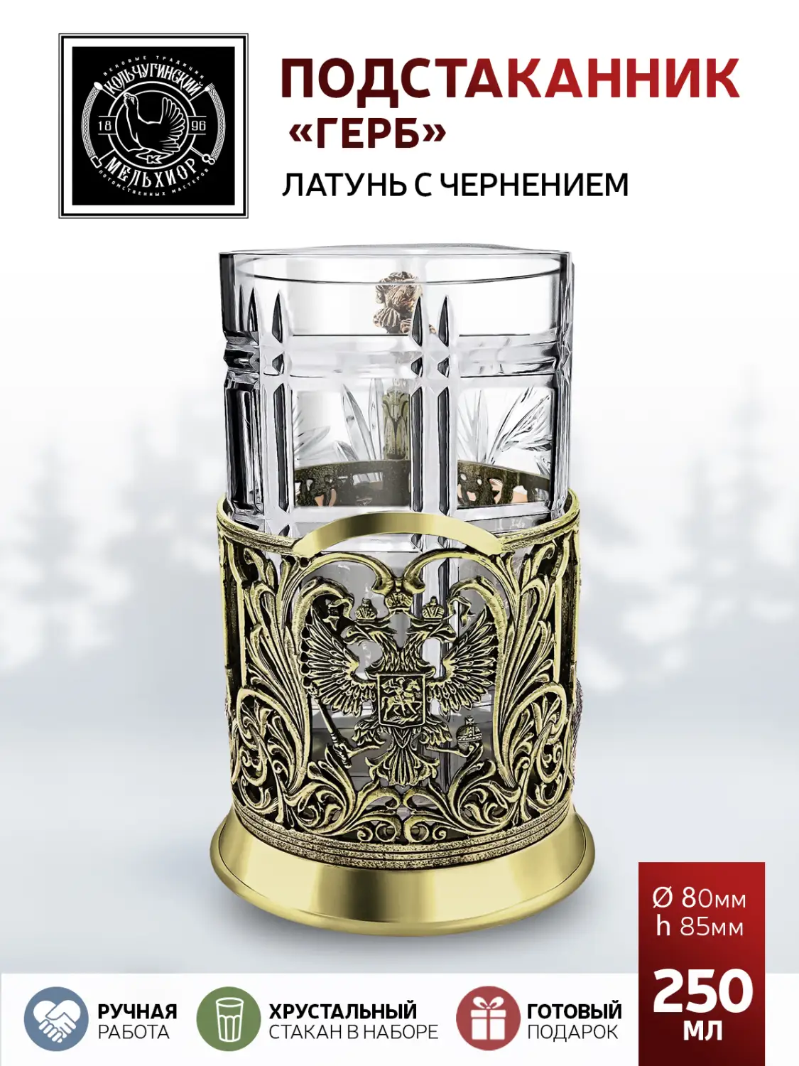 Подстаканник латунь с чернением "Герб литой"