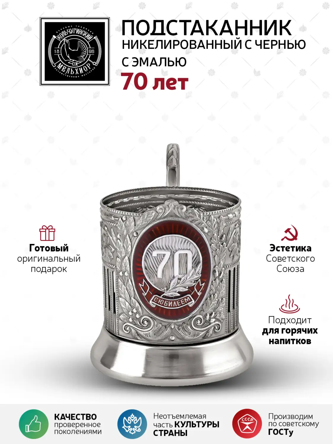Подстаканник "70 лет" Советский никелированный с чернением и с эмалью