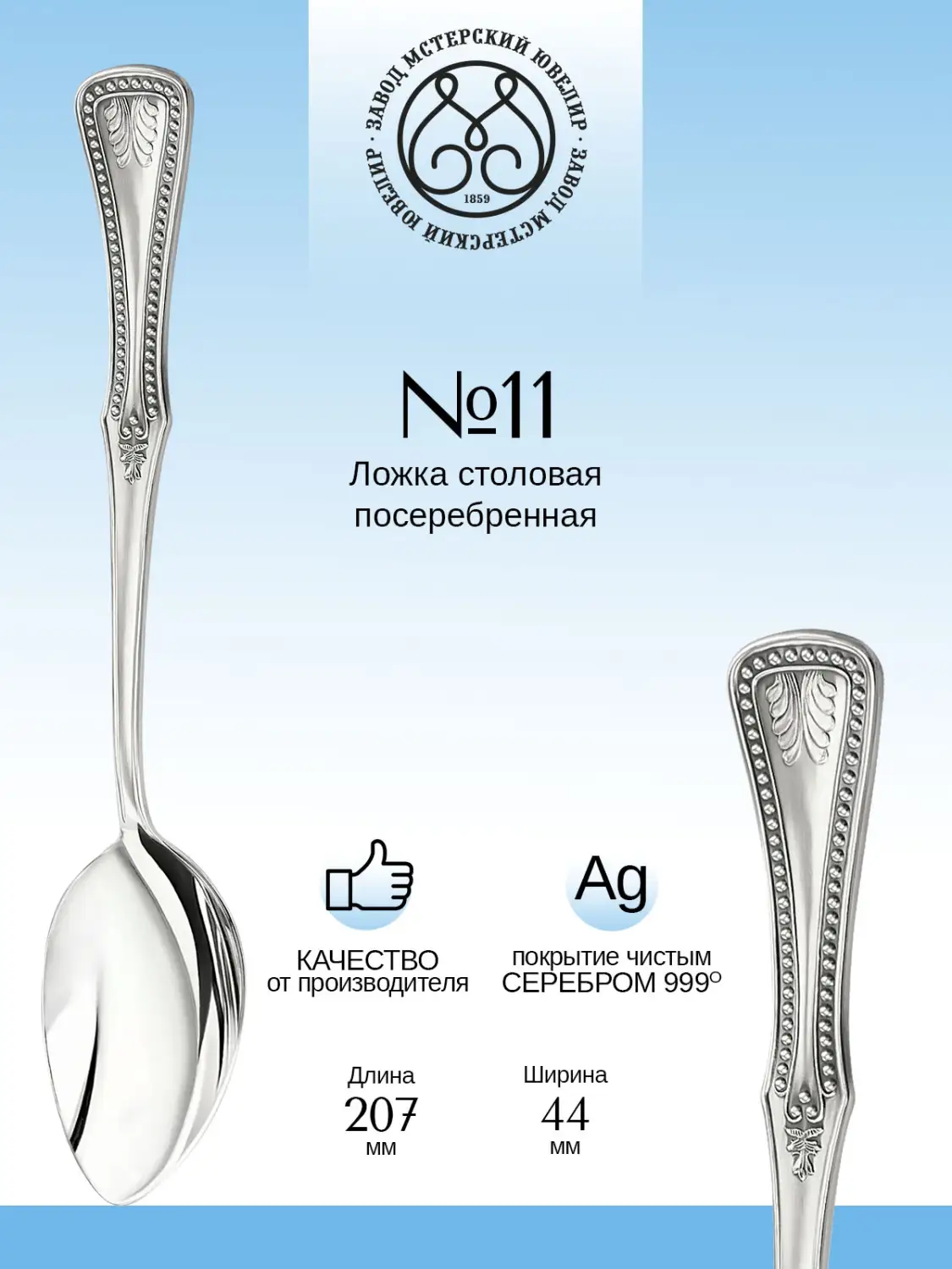 Ложка столовая №11 из мельхиора с посеребрением