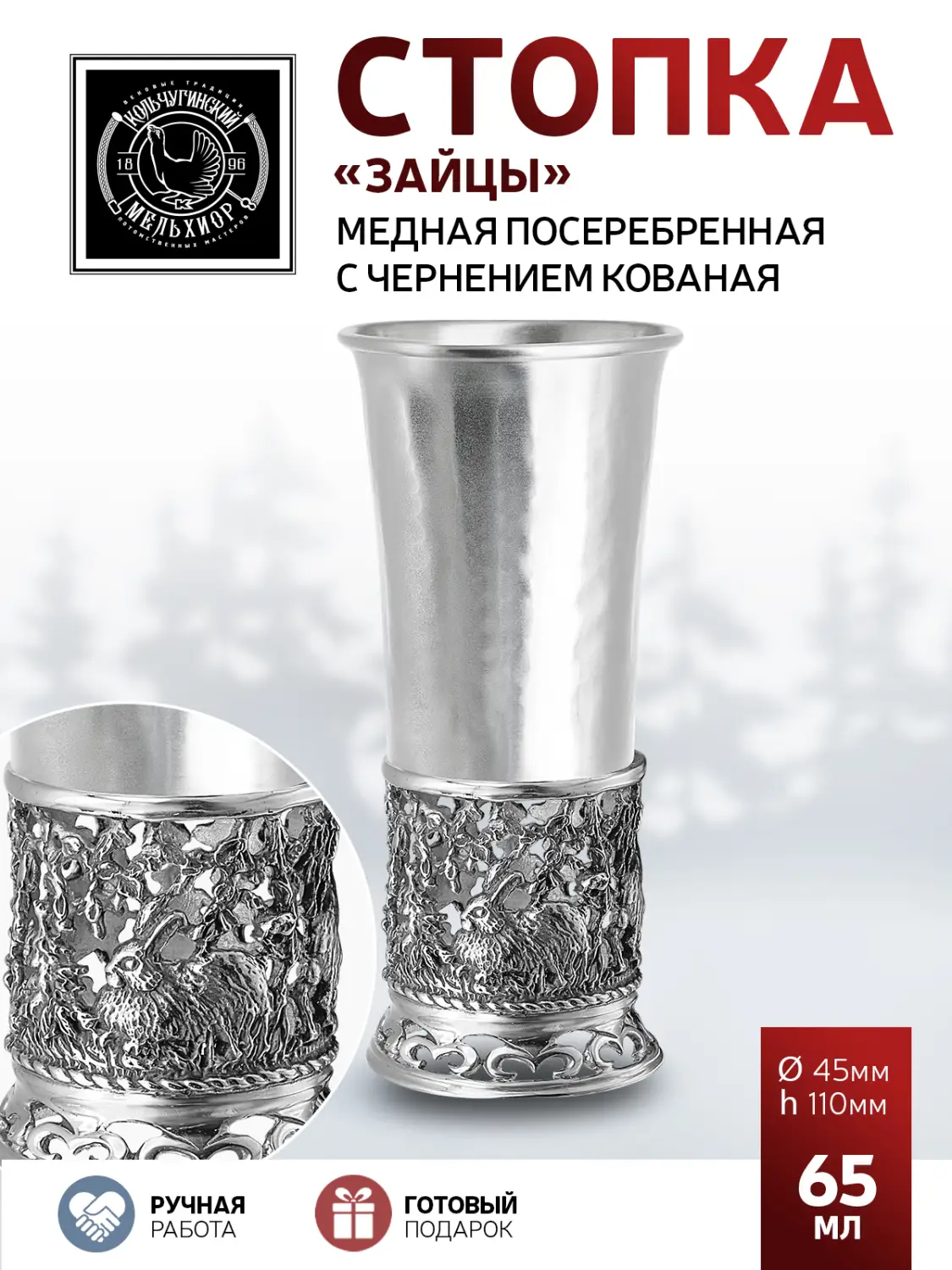 Стопка "Зайцы" медная посеребренная кованая с чернением