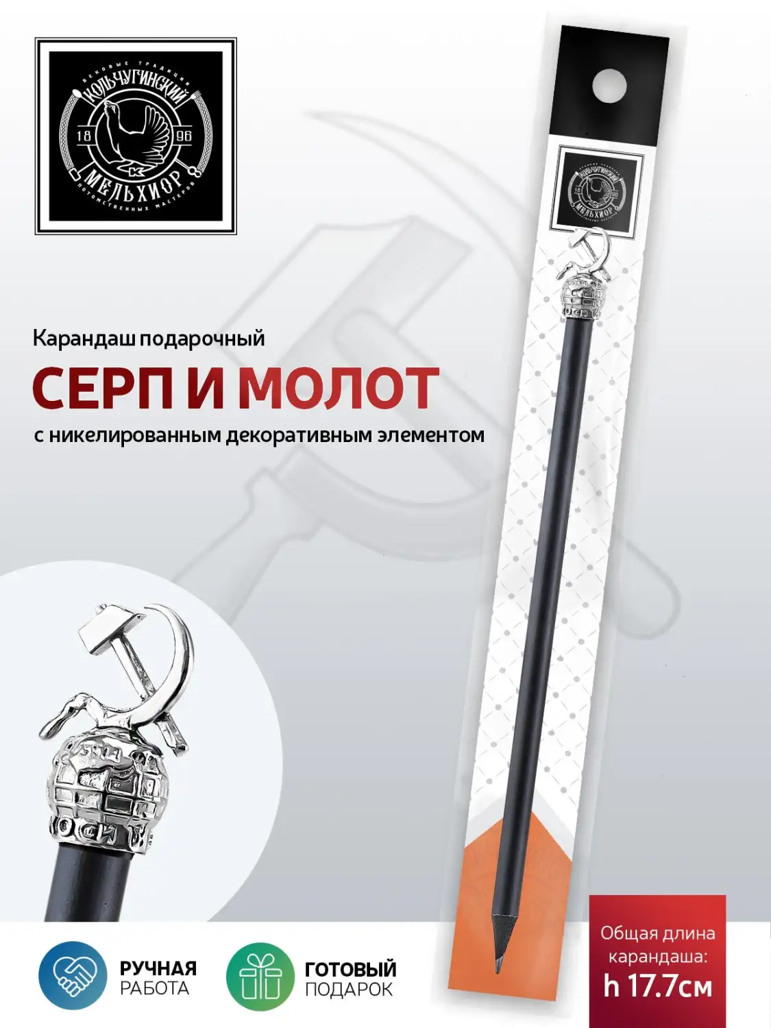 Карандаш "Серп и молот" никелированный 