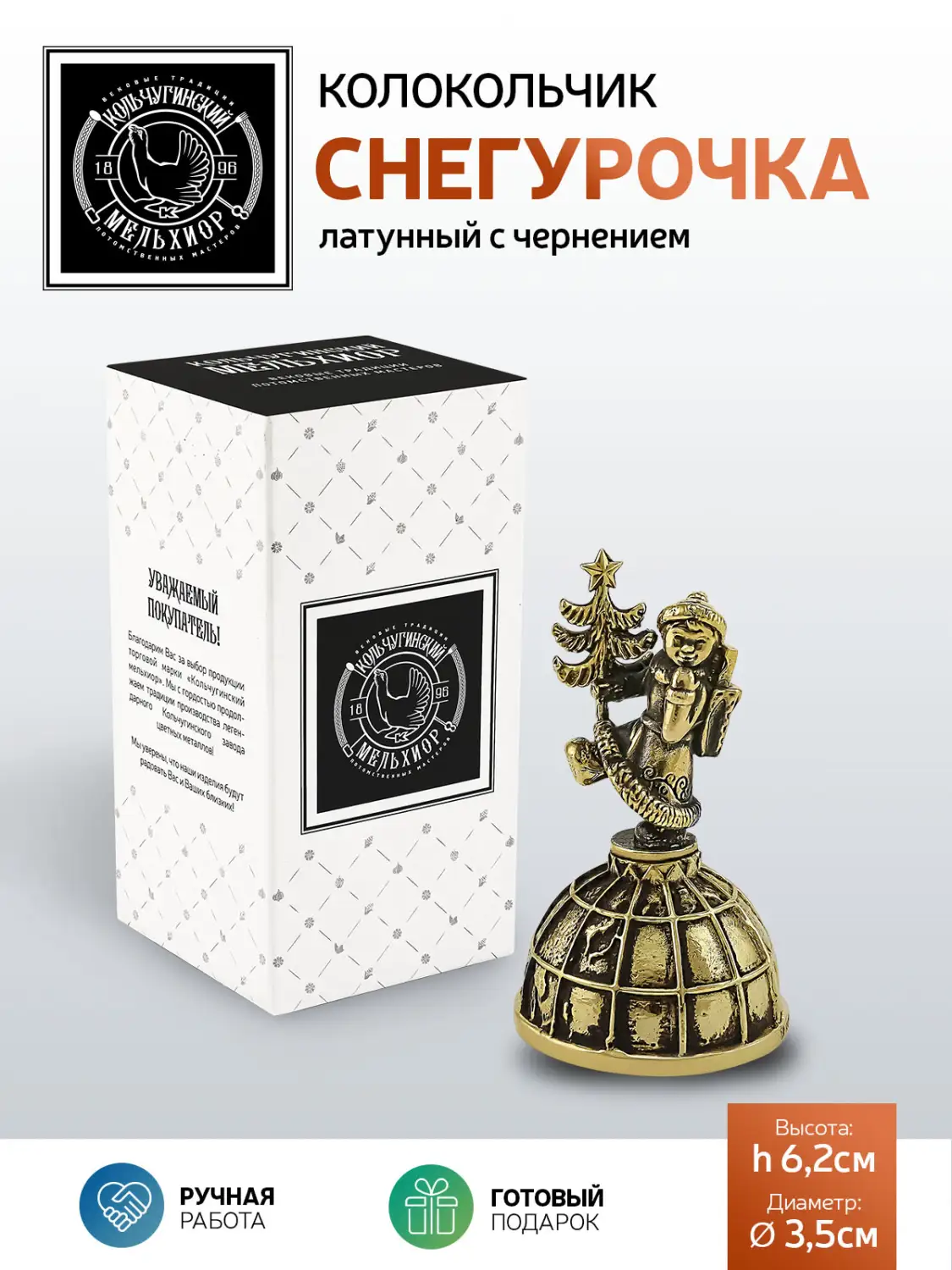 Колокольчик "Снегурочка" латунный с чернением, подарок на Новый год