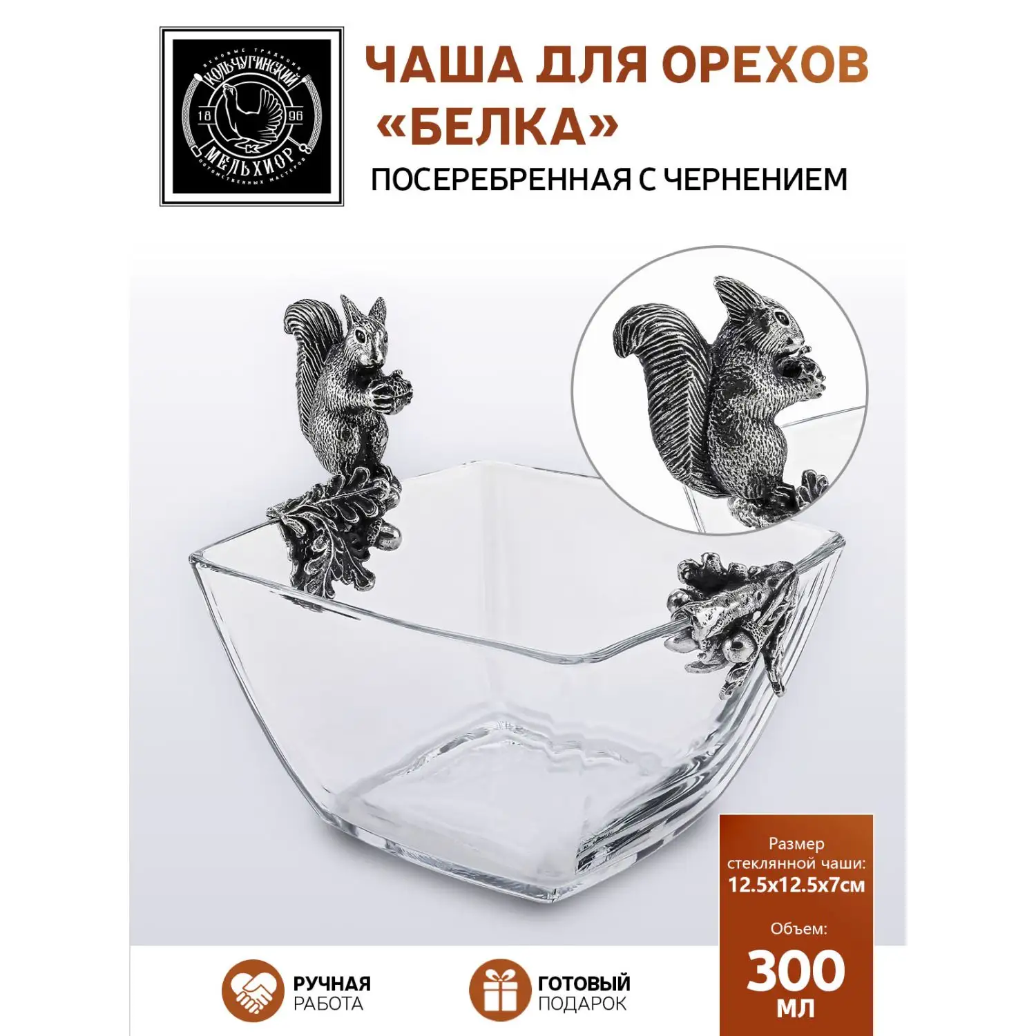 Чаша для орехов "Белка" посеребренный  с чернением