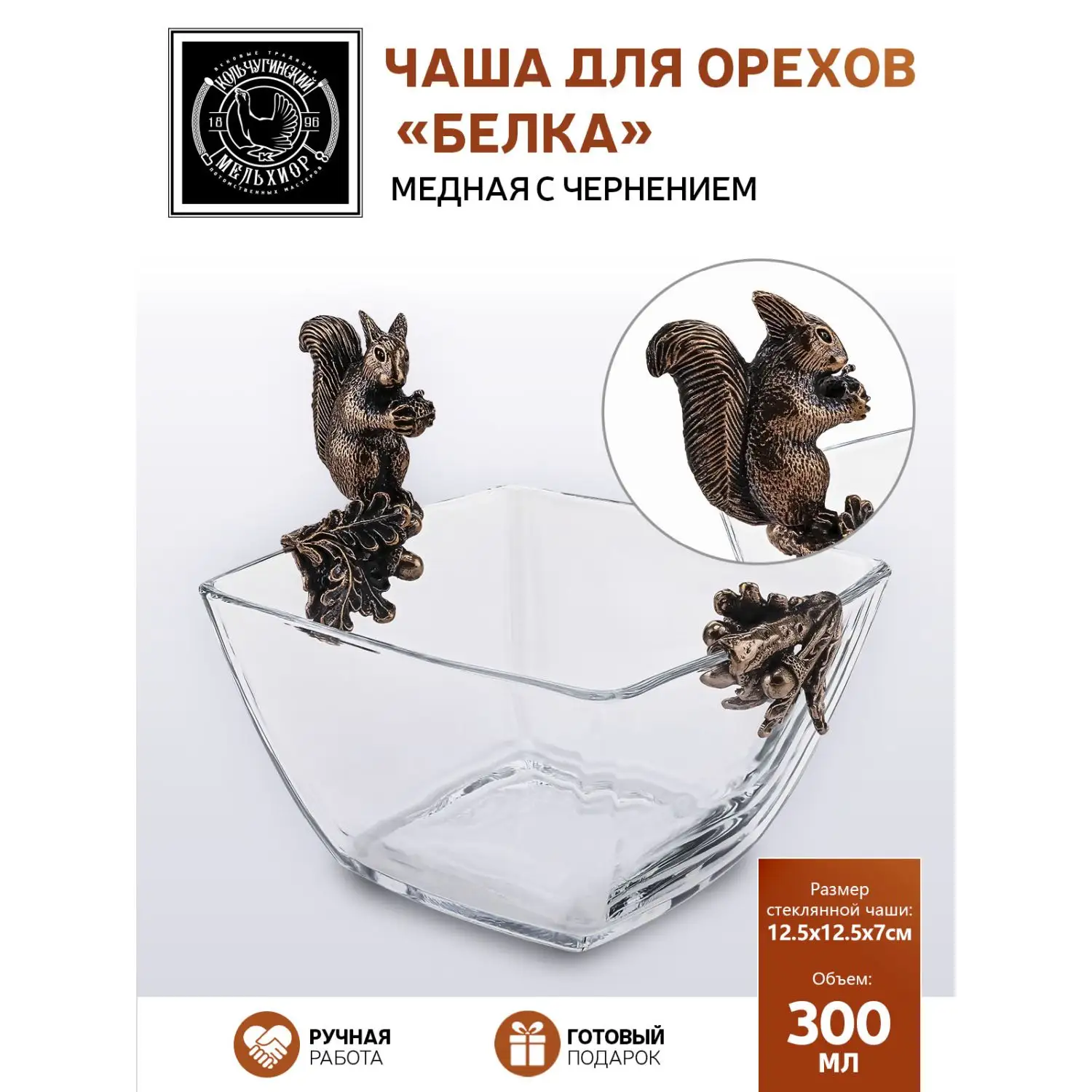 Чаша для орехов "Белка" медная с чернением