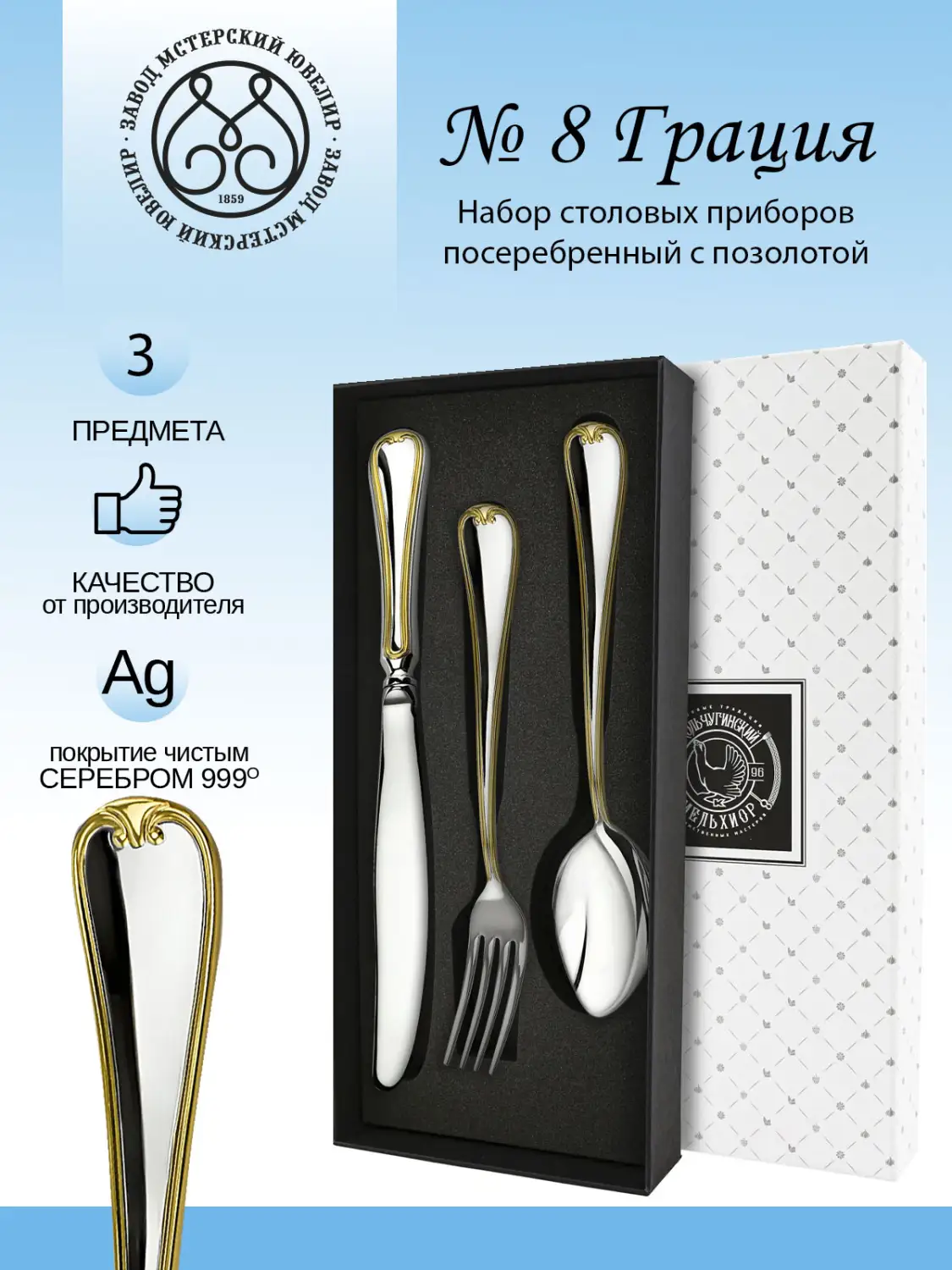 Набор столовый "№8 Грация" с позолотой 3 предмета