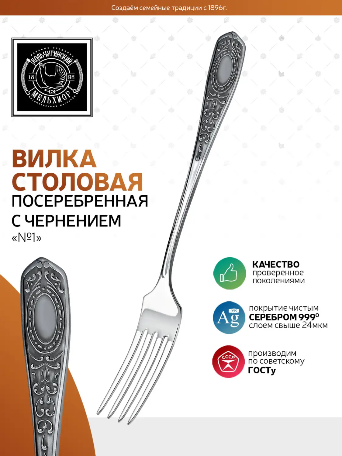 Вилка столовая №1 посеребренная с чернением
