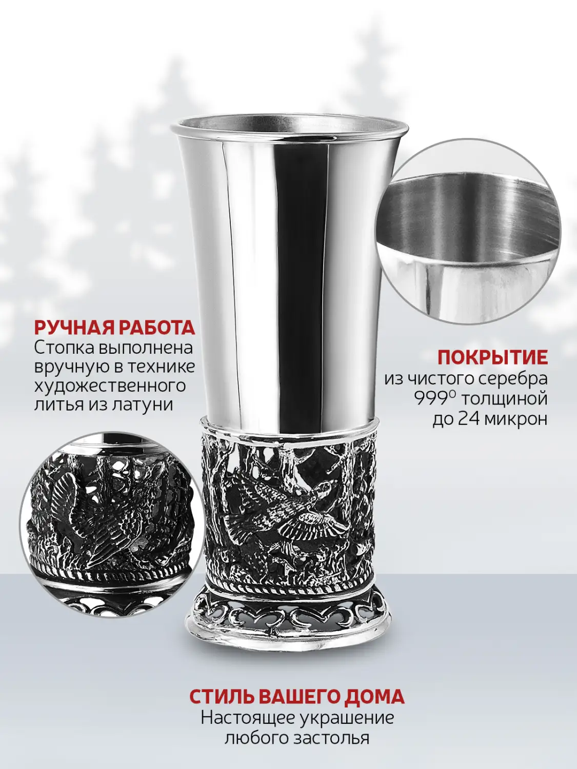 Стопка "Глухари" посеребренная полированная с чернением