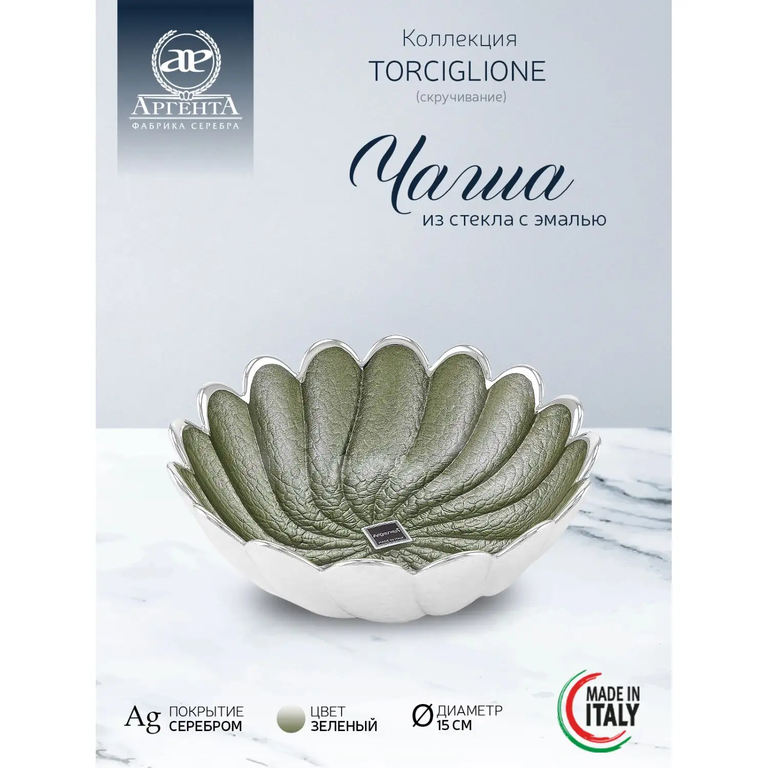 Чаша стеклянная "TORCIGLIONE" (цвет зеленый) диаметр 15 см