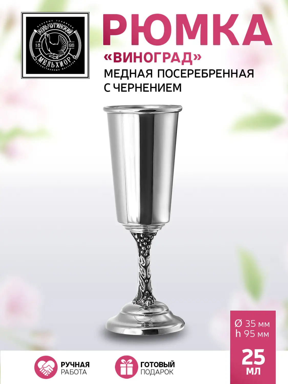 Рюмка "Виноград" медная посеребренная с чернением 