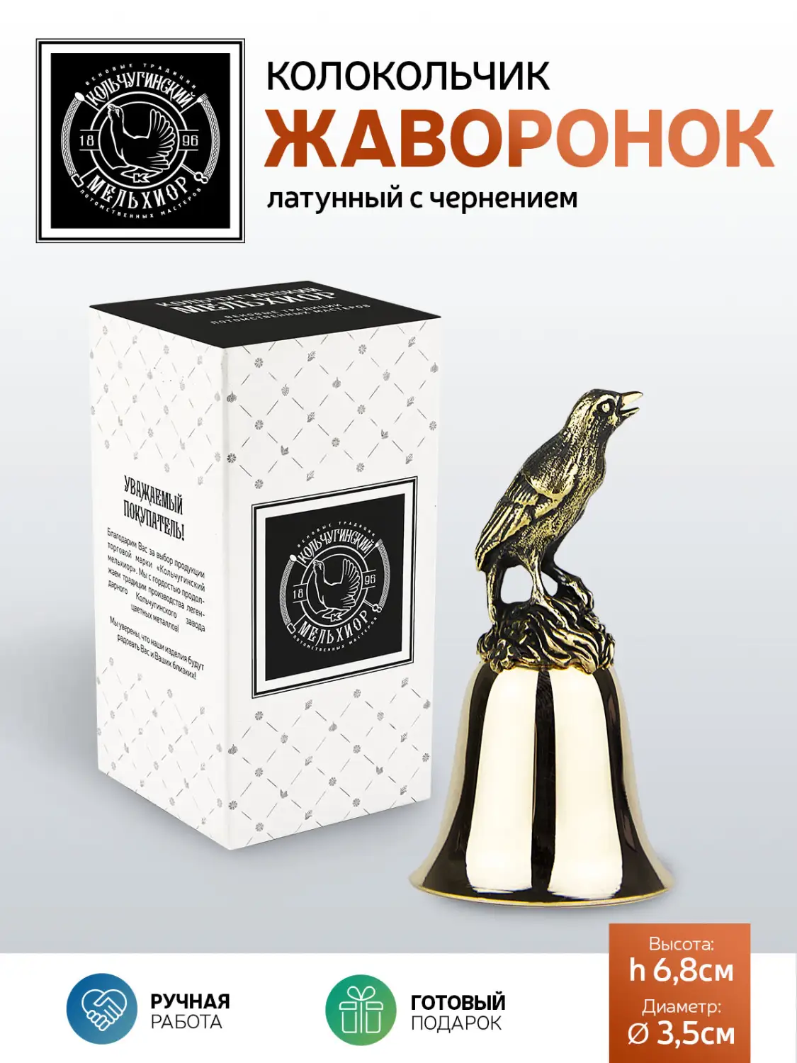 Колокольчик "Жаворонок" латунный с чернением