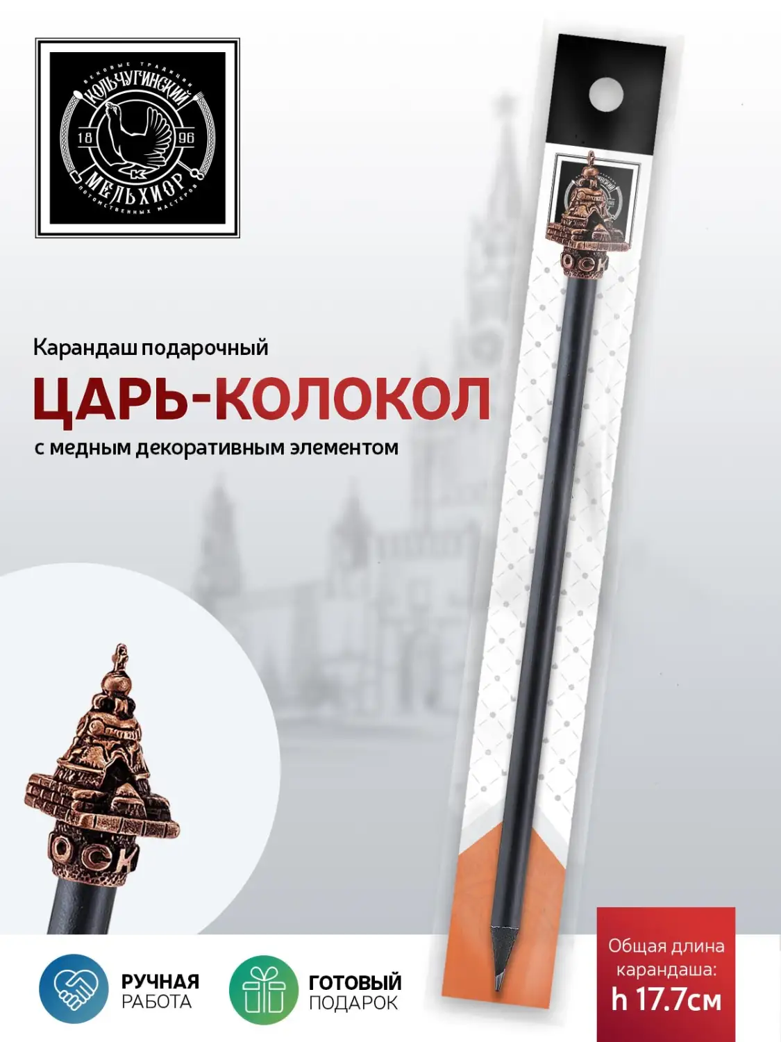 Карандаш "Царь-колокол" медный с чернением