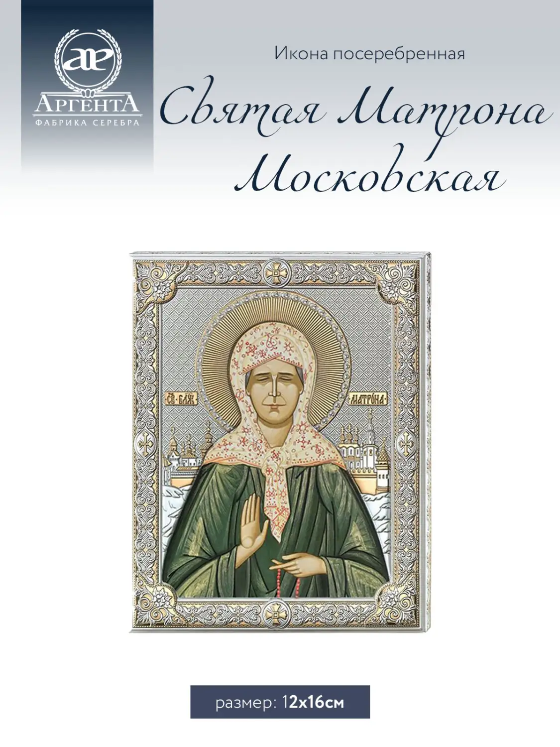 Икона Святая Матрона Московская (16*20), цветная