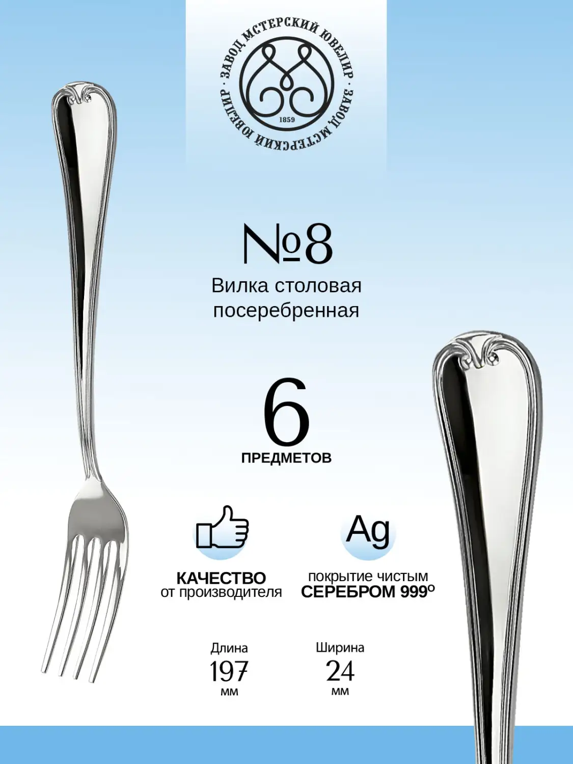 Набор столовых вилок "№8" 6 предметов из мельхиора с посеребрением