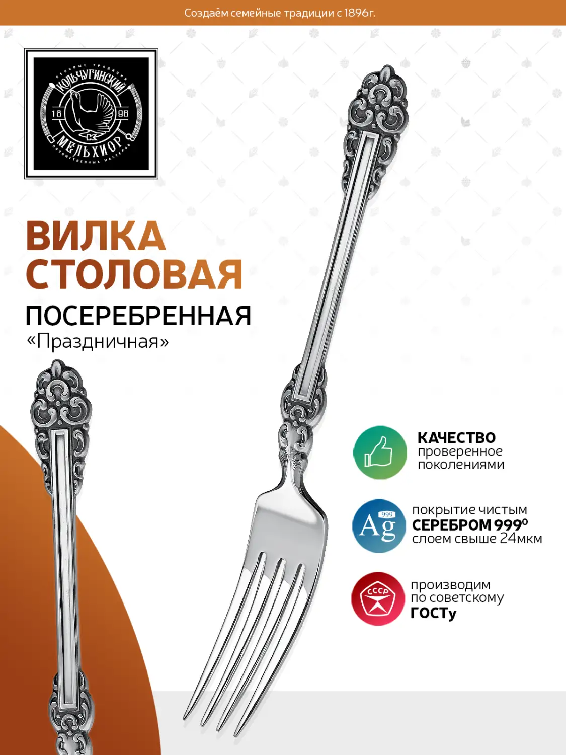 Вилка столовая "Праздничная" посеребренная с чернением