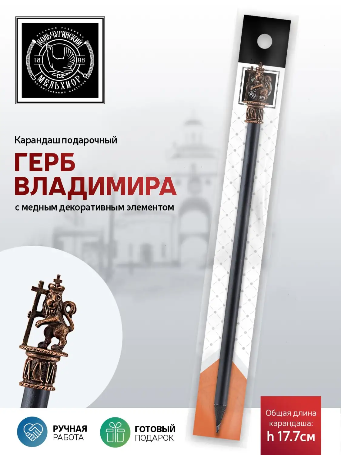 Карандаш "Герб Владимира" медный с чернением 