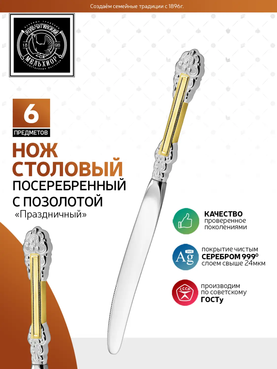 Набор столовых ножей "Праздничный" посеребренный с позолотой