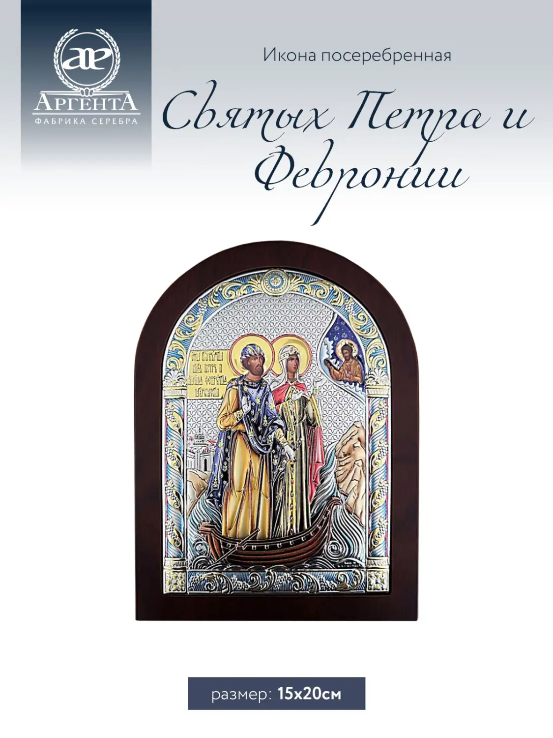 Икона Святых Петра и Февронии (15*20)