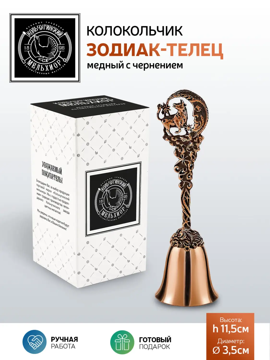 Колокольчик "Зодиак-Телец" медный с чернением