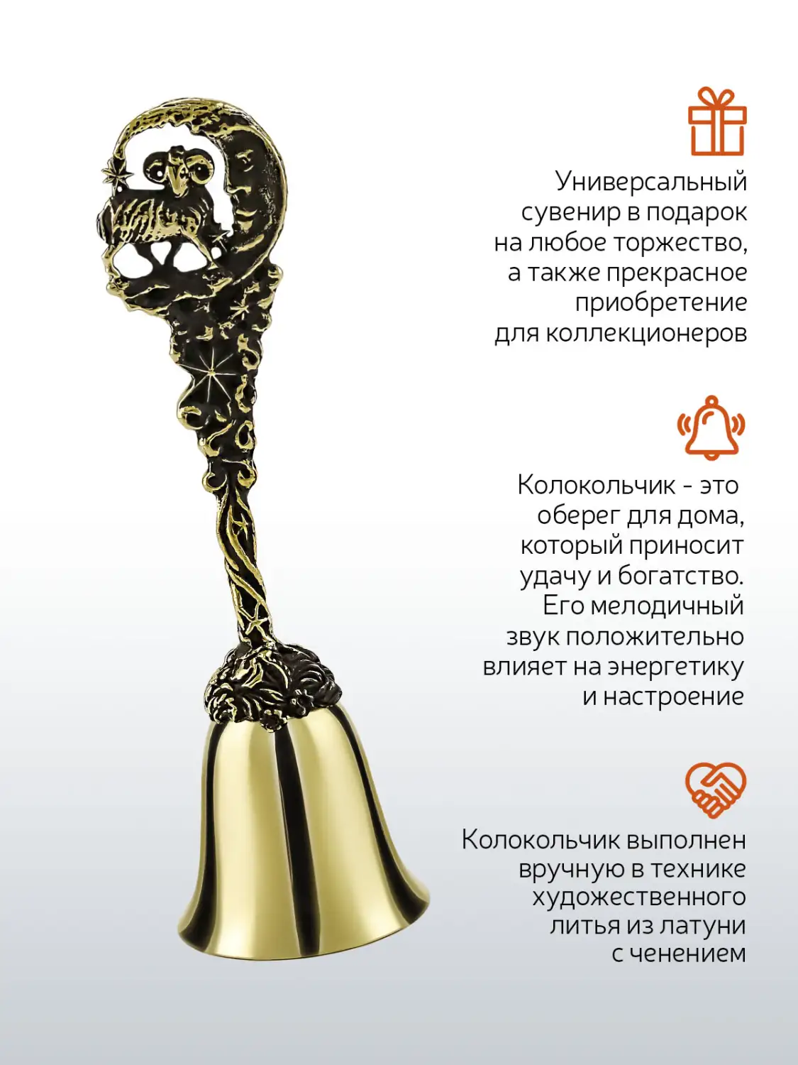 Колокольчик "Зодиак-Овен" латунный с чернением