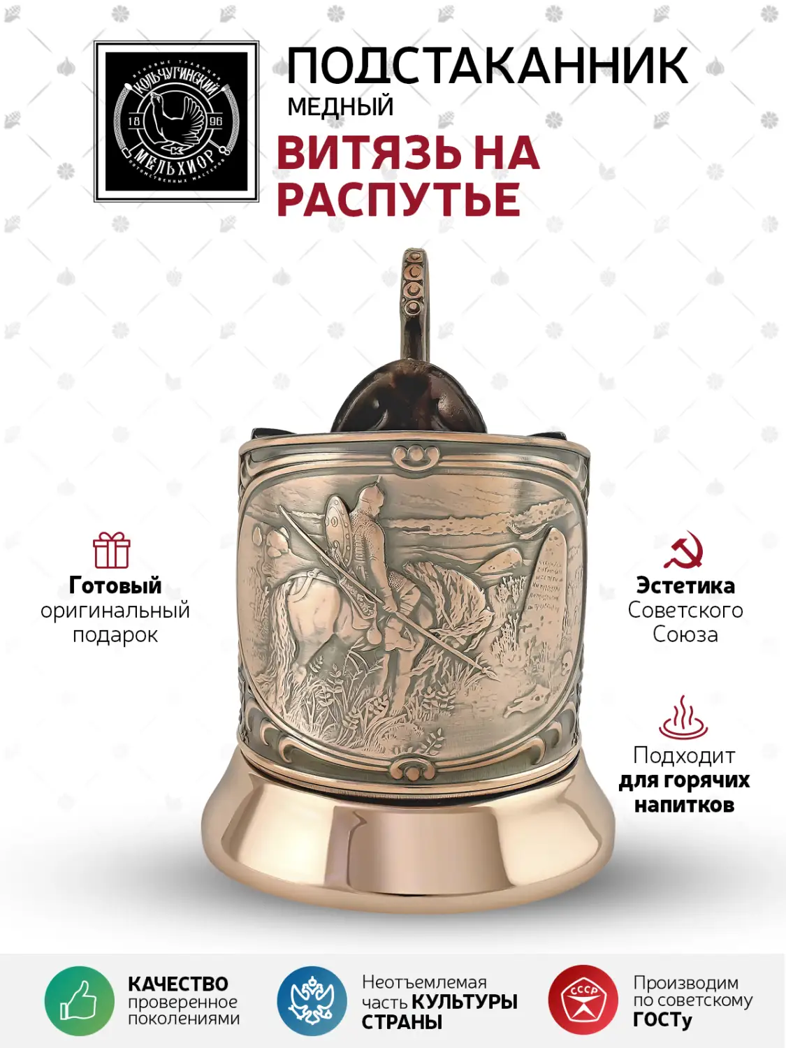 Подстаканник медный "Витязь на распутье"