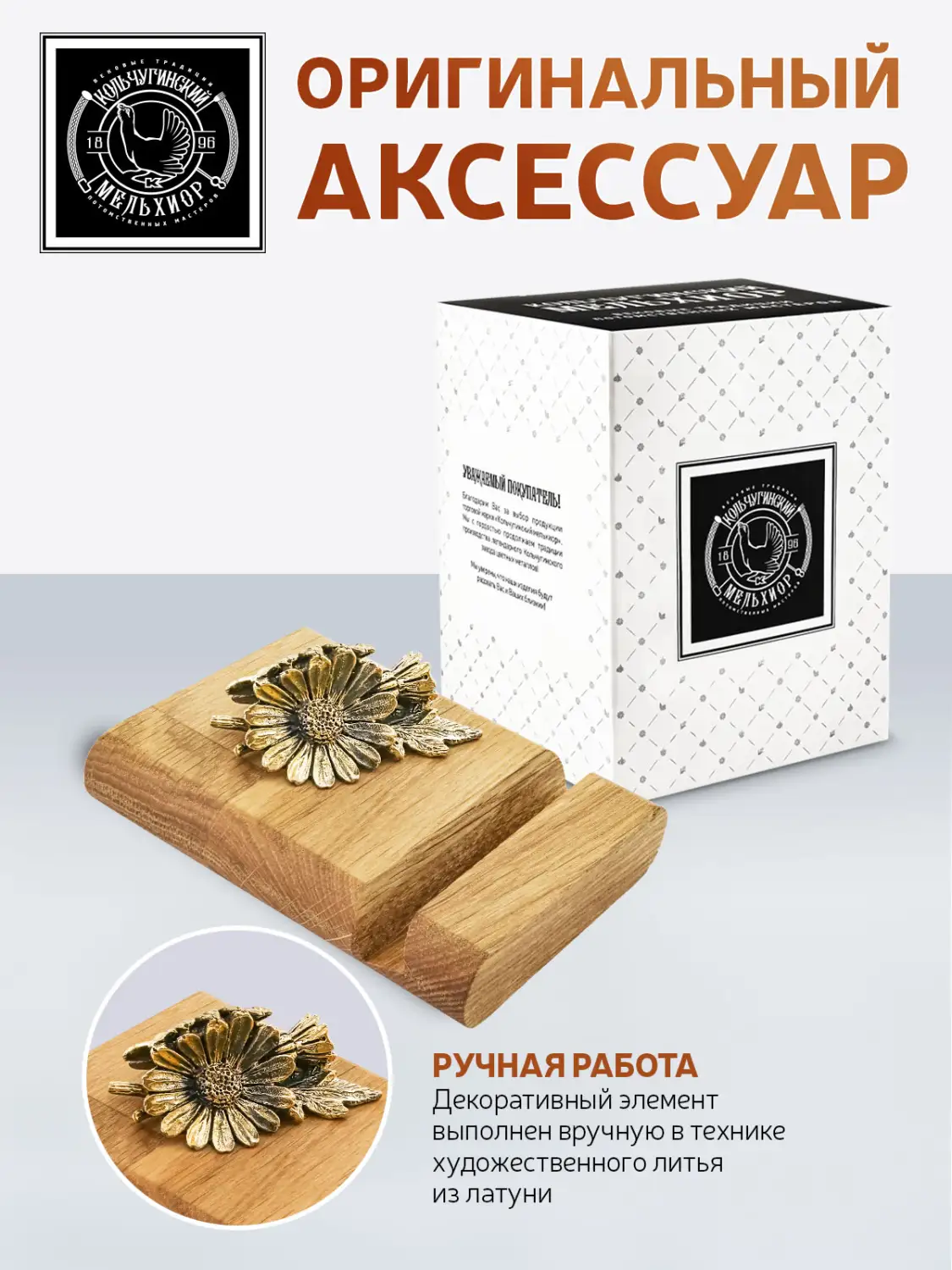 Подставка  для телефона "Ромашка"  латунная с чернением