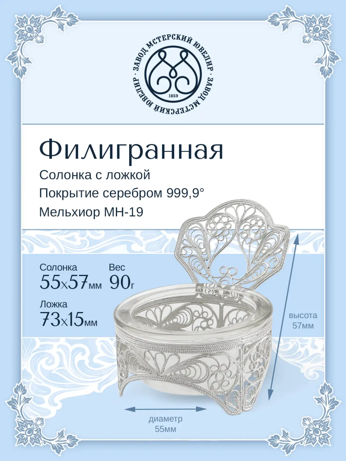Солонка филигранная с ложкой из мельхиора с посеребрением