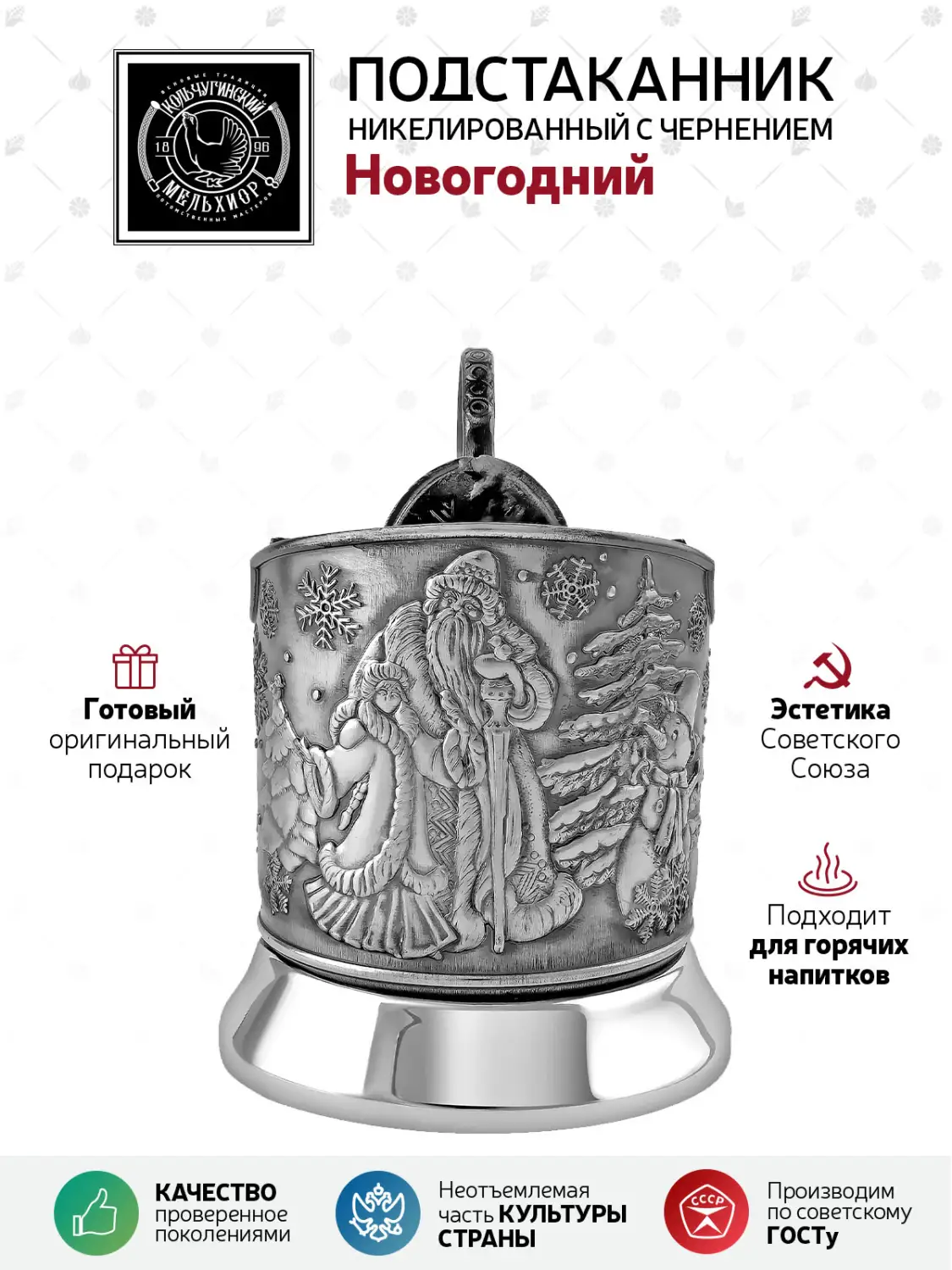 Подстаканник никелированный с чернением "Новогодний", подарок на Новый год