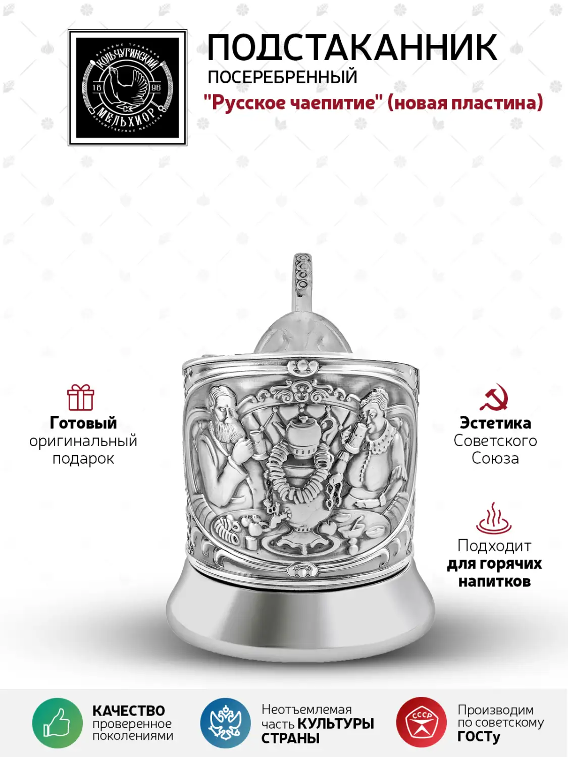 Подстаканник  посеребренный  "Русское чаепитие (новая пластина)"