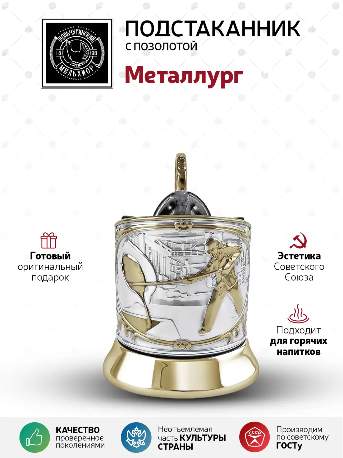 Подстаканник никелированный с позолотой  "'Металлург" 