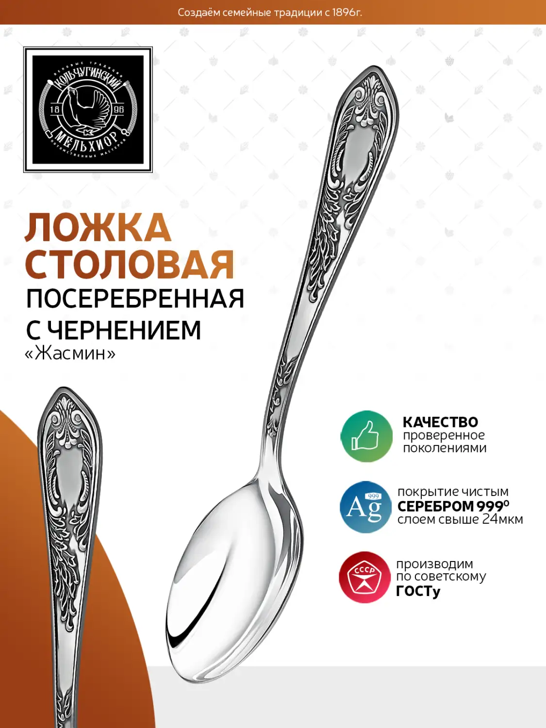 Ложка столовая "Жасмин" посеребренная с чернением
