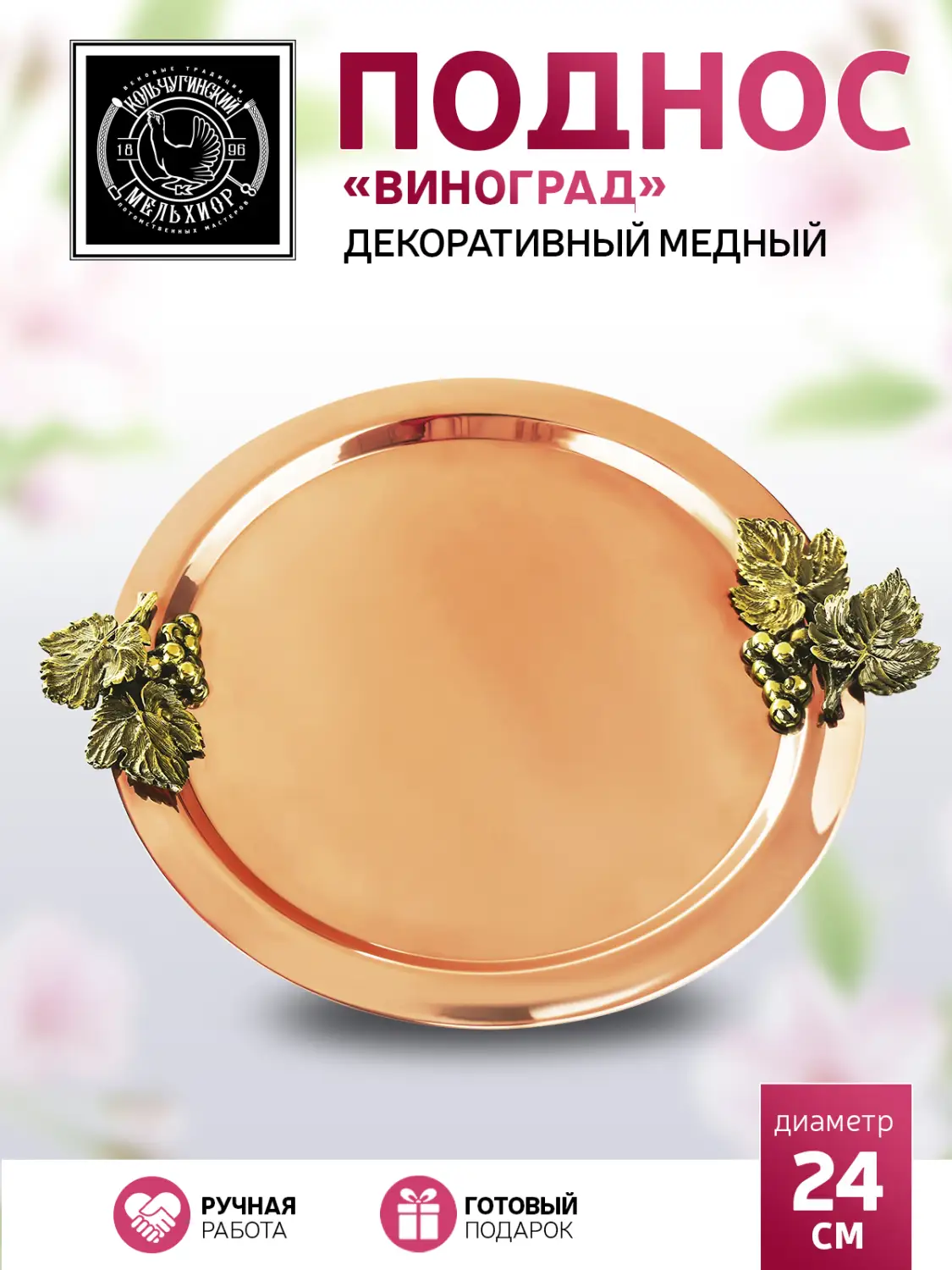 Поднос декоративный круглый с накладками "Виноград" (2 малые) медный