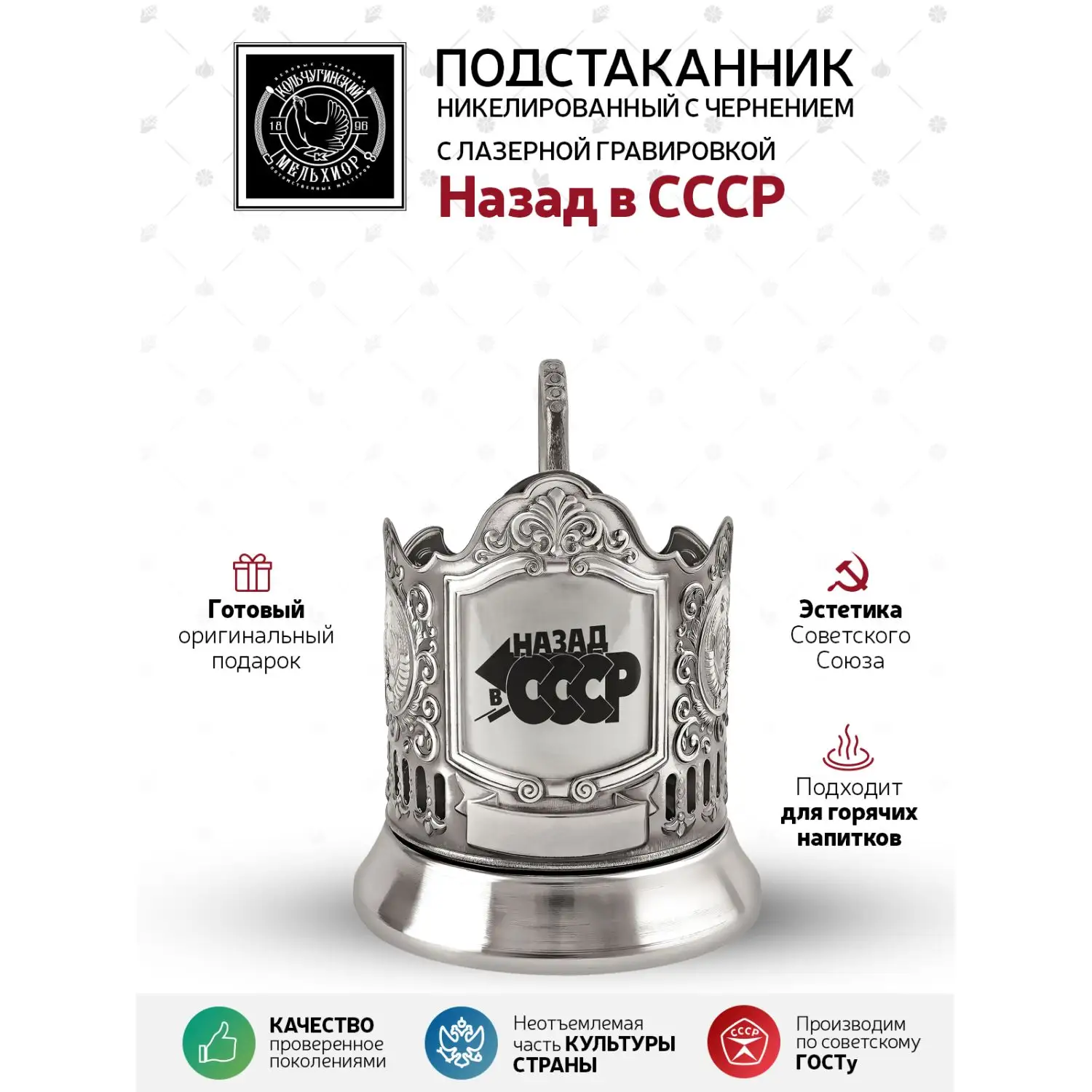 Подстаканник никелированный с чернением с лазерной гравировкой "Назад в СССР"