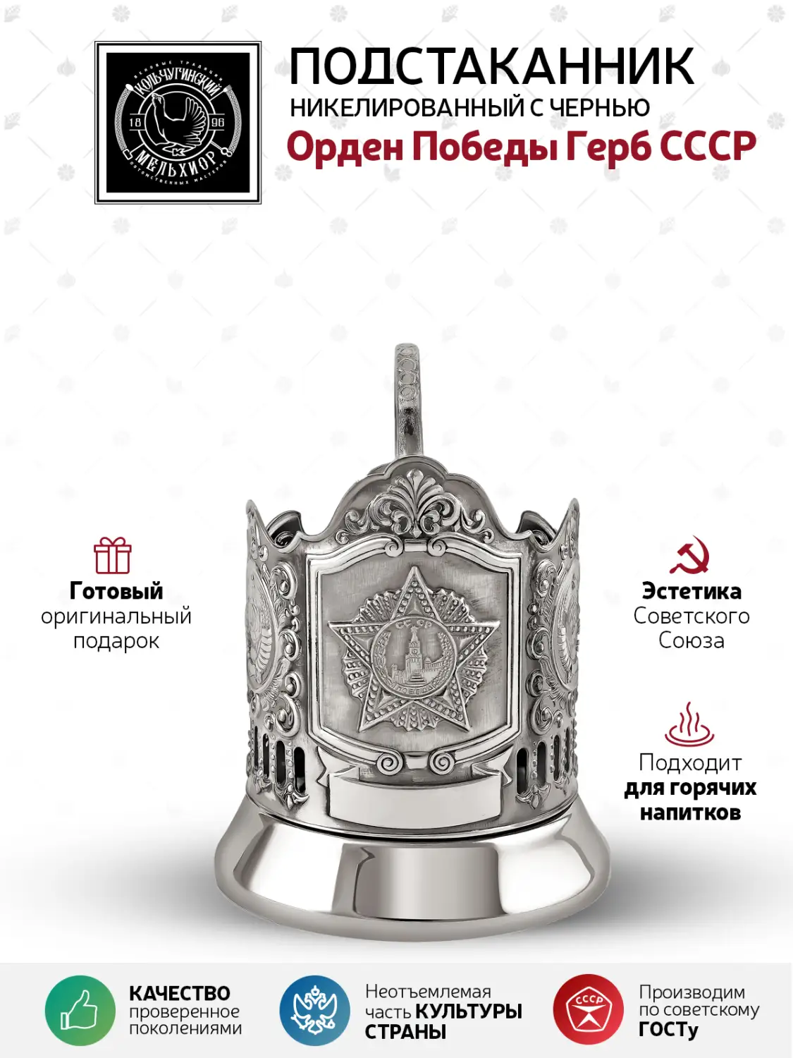 Подстаканник "Орден Победы"Герб СССР" никелированный с чернением УЦЕНЕННЫЙ ТОВАР