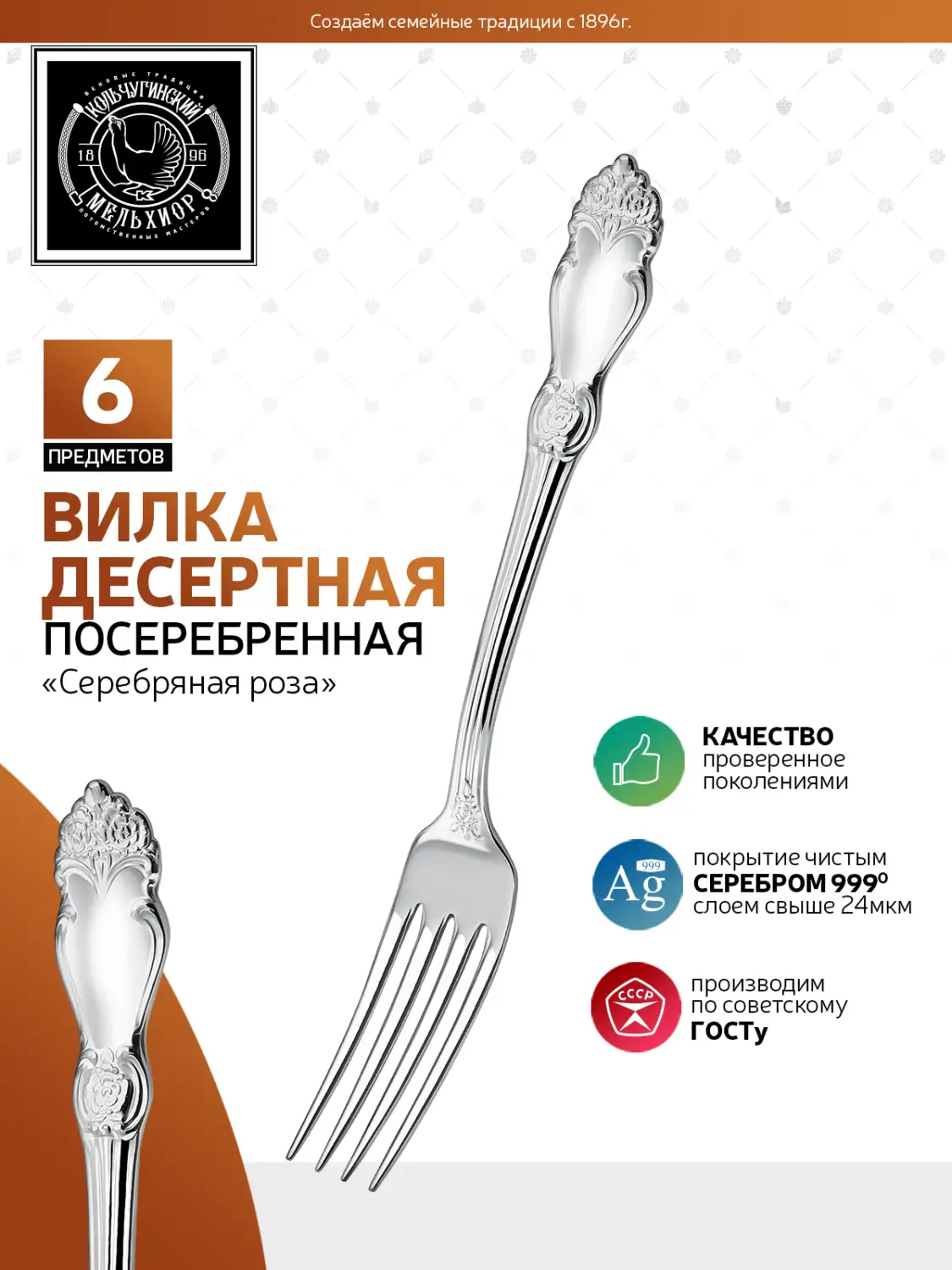 Набор десертных вилок "Серебряная роза" посеребренный