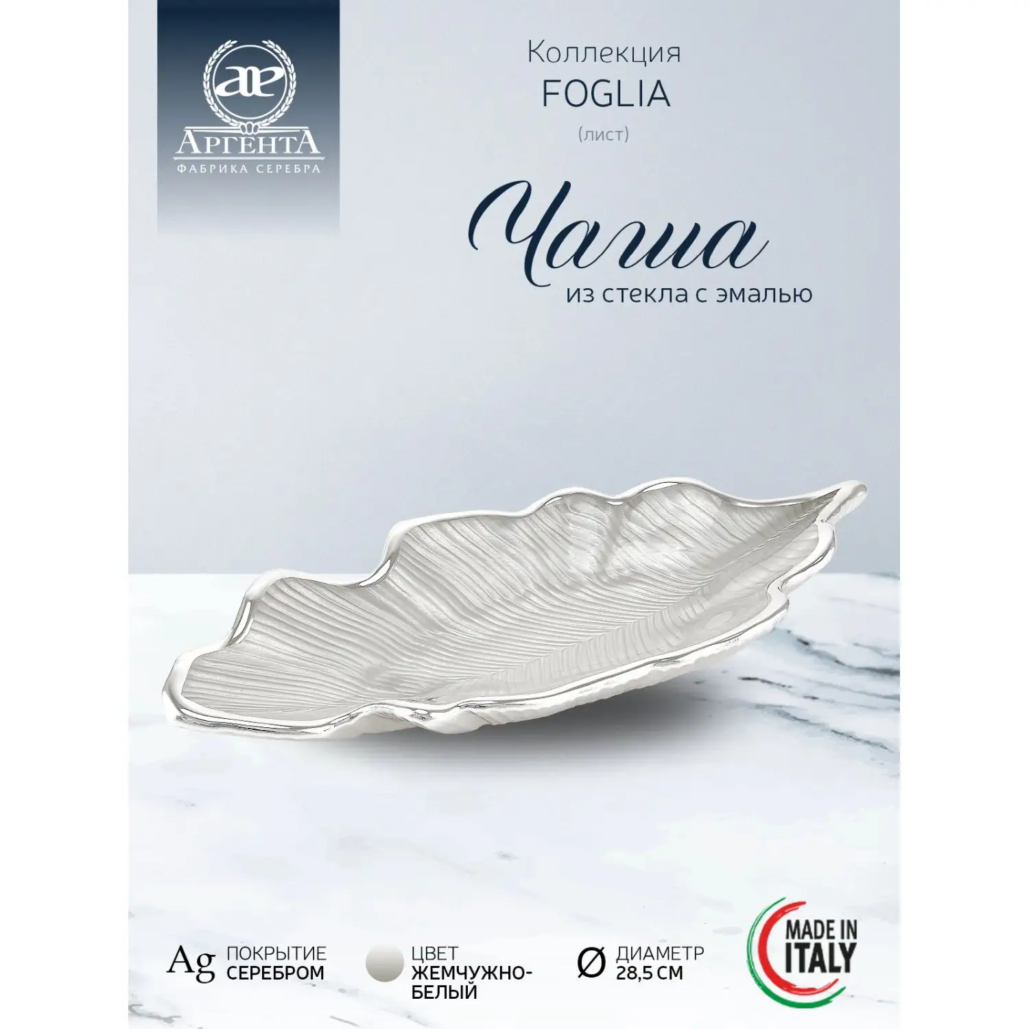 Чаша стеклянная "FOGLIA" (жемчужно-белый) диаметр 28,5 см