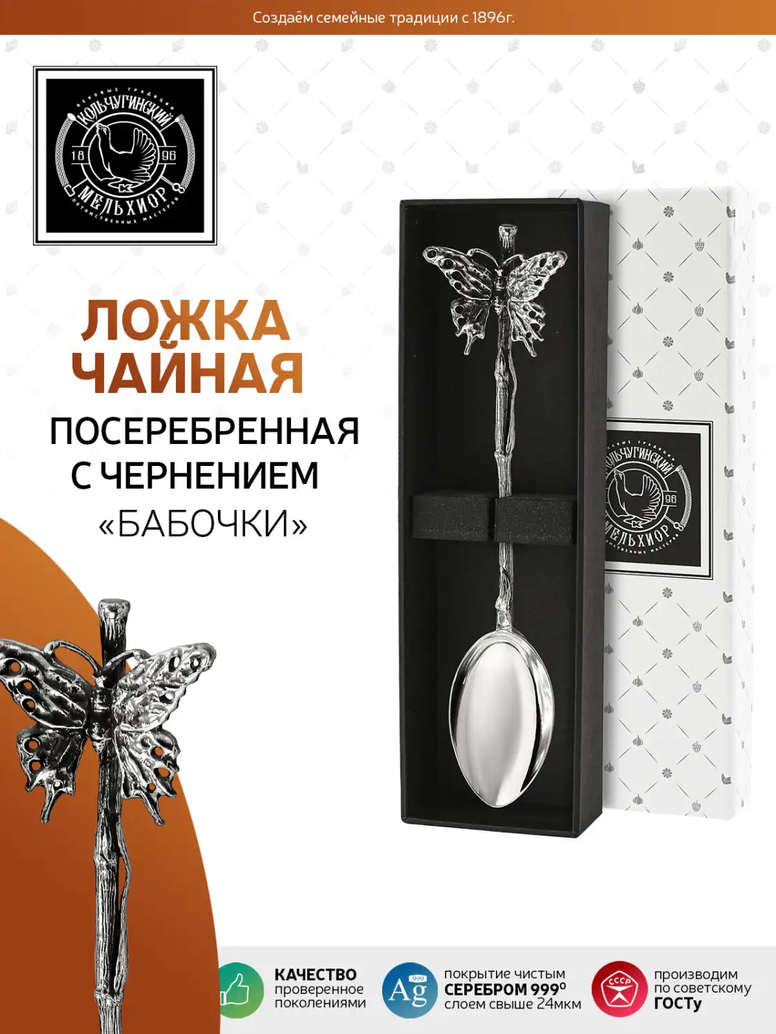 Ложка чайная "Бабочки" латунная посеребренная  с чернением 