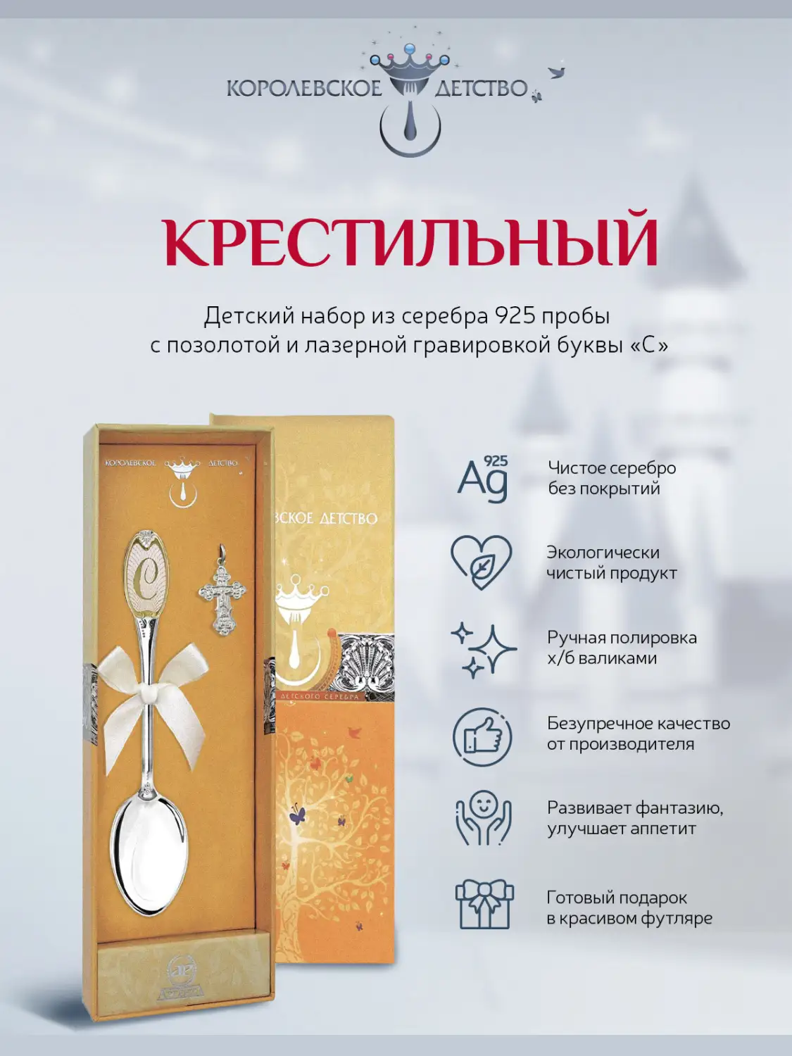 Набор "Крестильный": крестик и ложка с буквой С (Серебро 925)