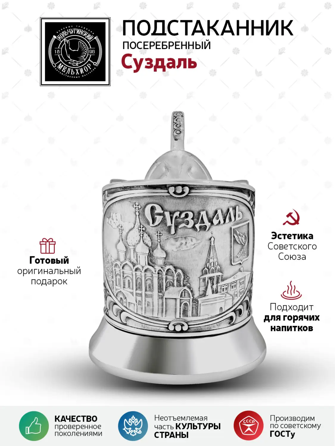 Подстаканник посеребренный "Суздаль"