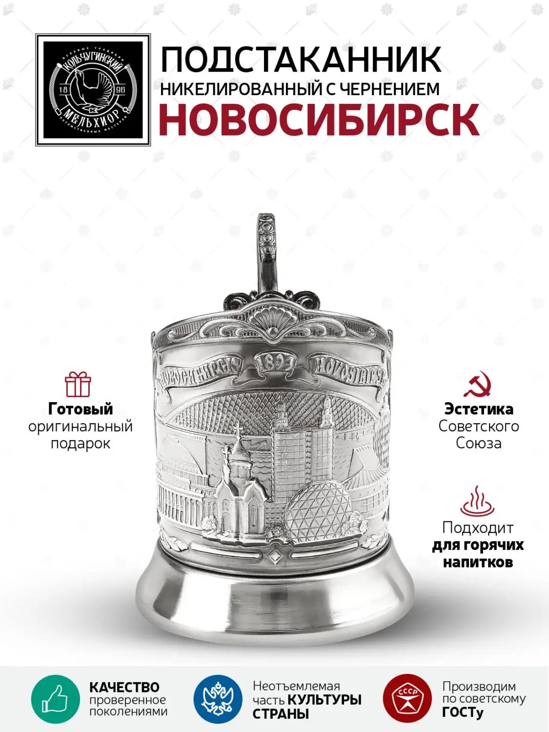 Подстаканник  никелированный с чернением  "Новосибирск"