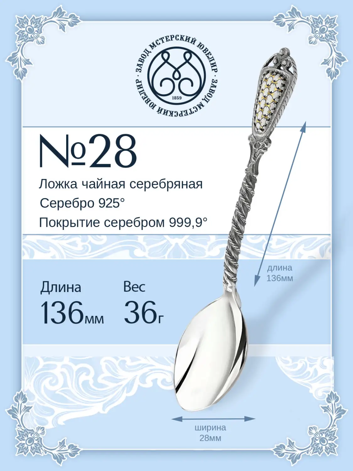 Ложка чайная №28 (Серебро 925)