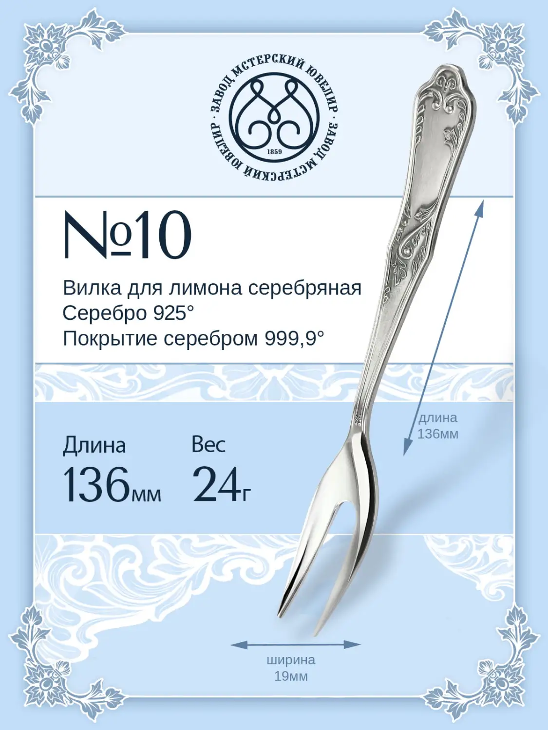 Вилка для лимона №10 (Серебро 925)