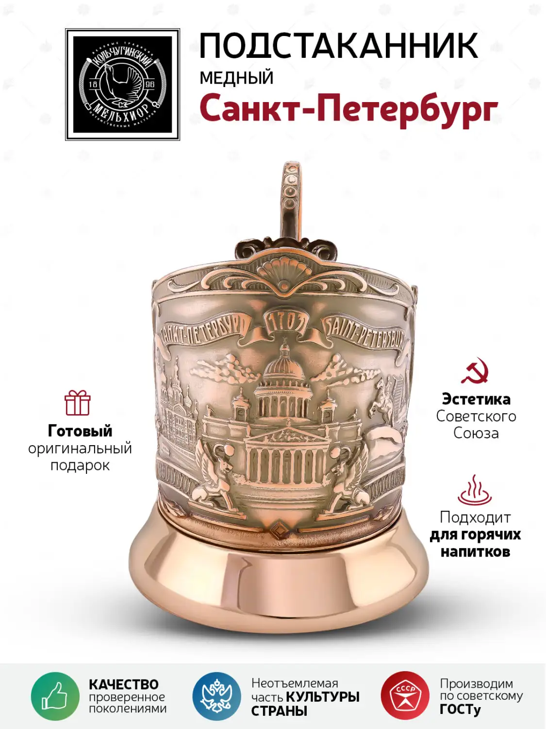 Подстаканник  медный  "Санкт-Петербург (Триумфальная)"