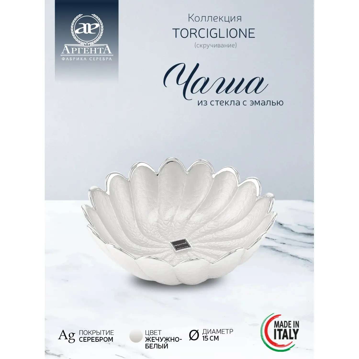 Чаша стеклянная "TORCIGLIONE" (цвет жемчужно-белый) диаметр 15 см