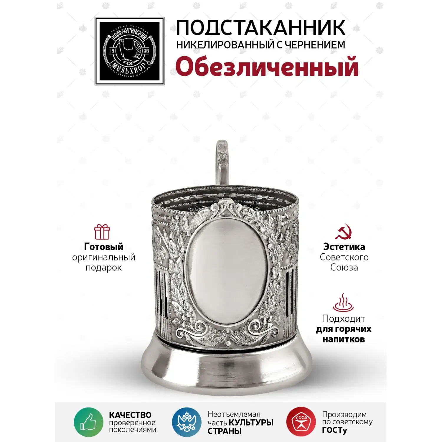Подстаканник никелированный с чернением "Обезличенный" (Советский) УЦЕНЕННЫЙ ТОВАР