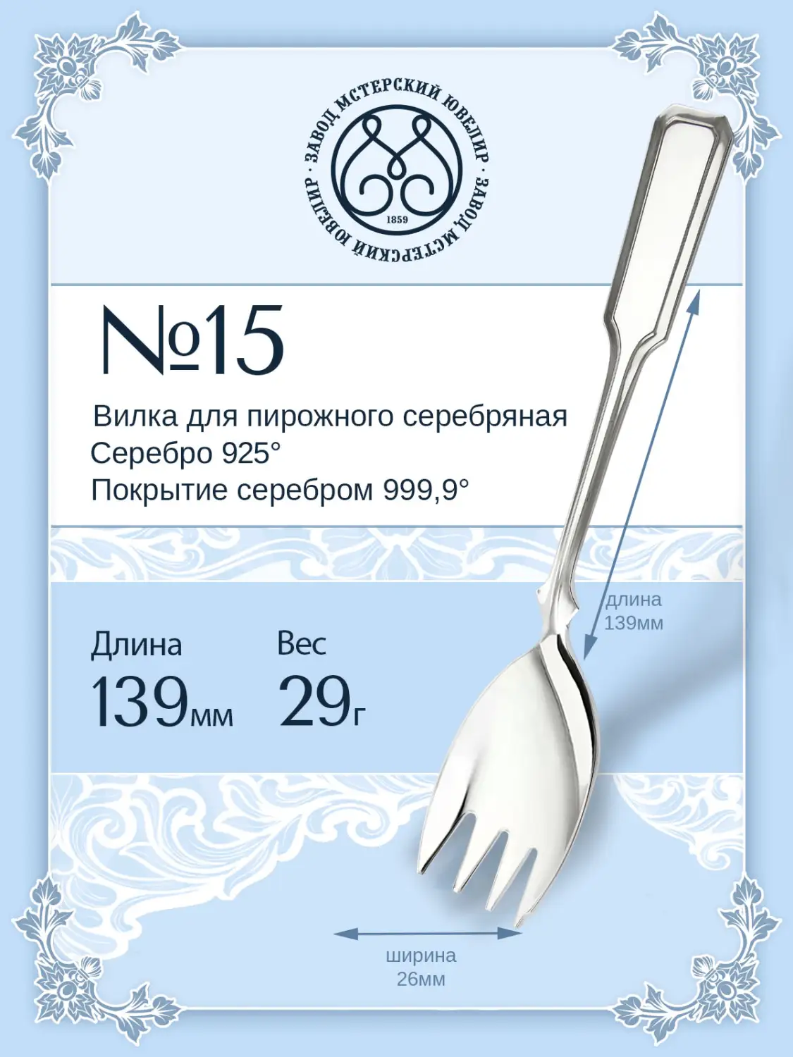 Вилка для пирожного №15 (Серебро 925)
