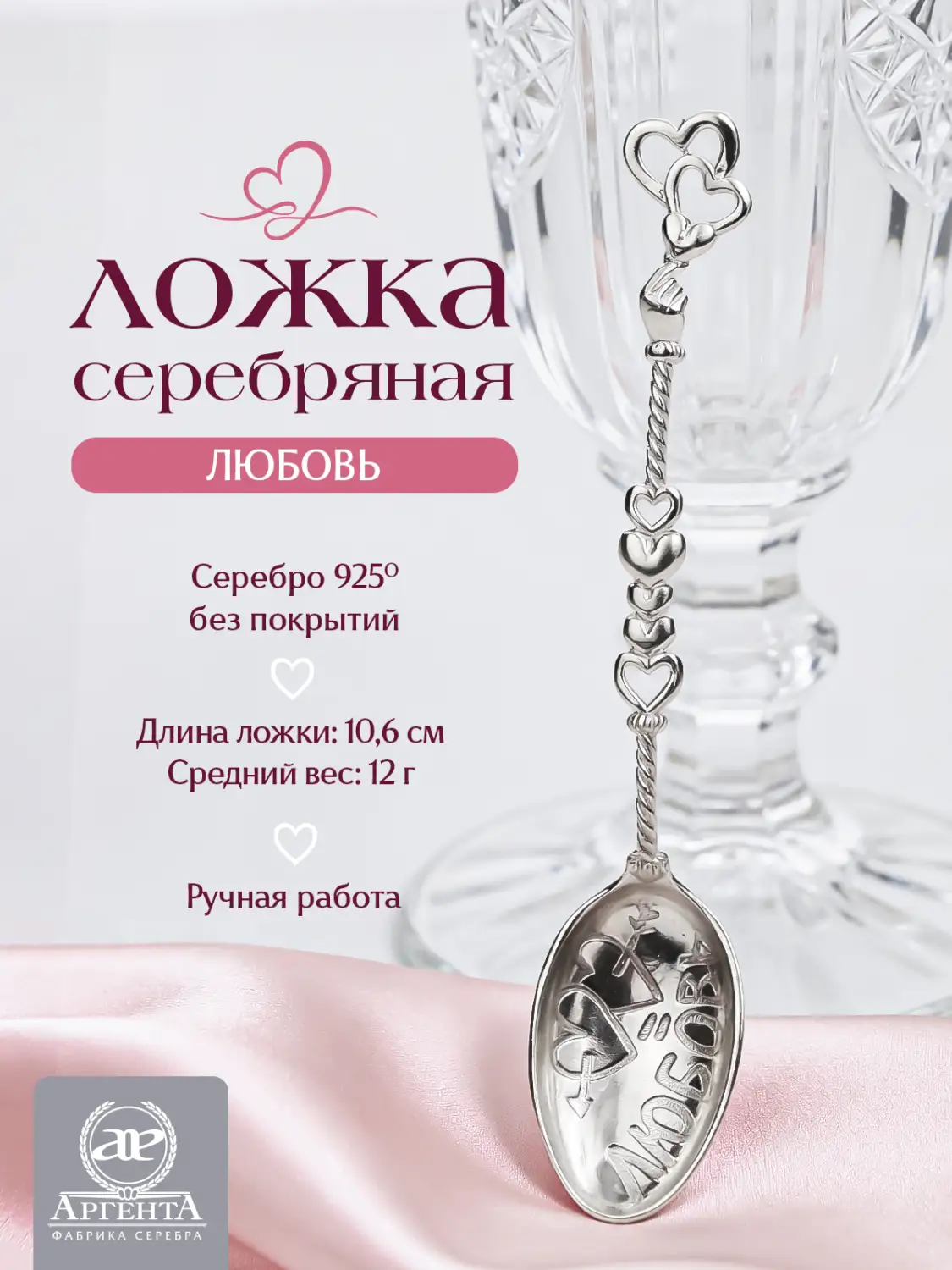 Ложка кофейная "Любовь" (Серебро 925)