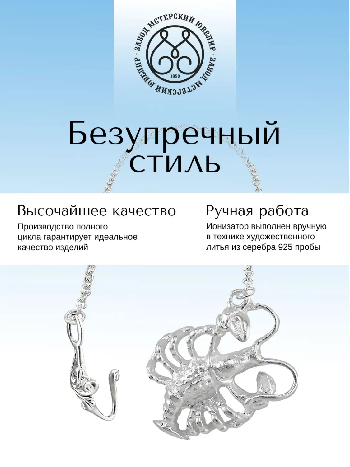 Ионизаторводы №28 "Рак" (Серебро 925)
