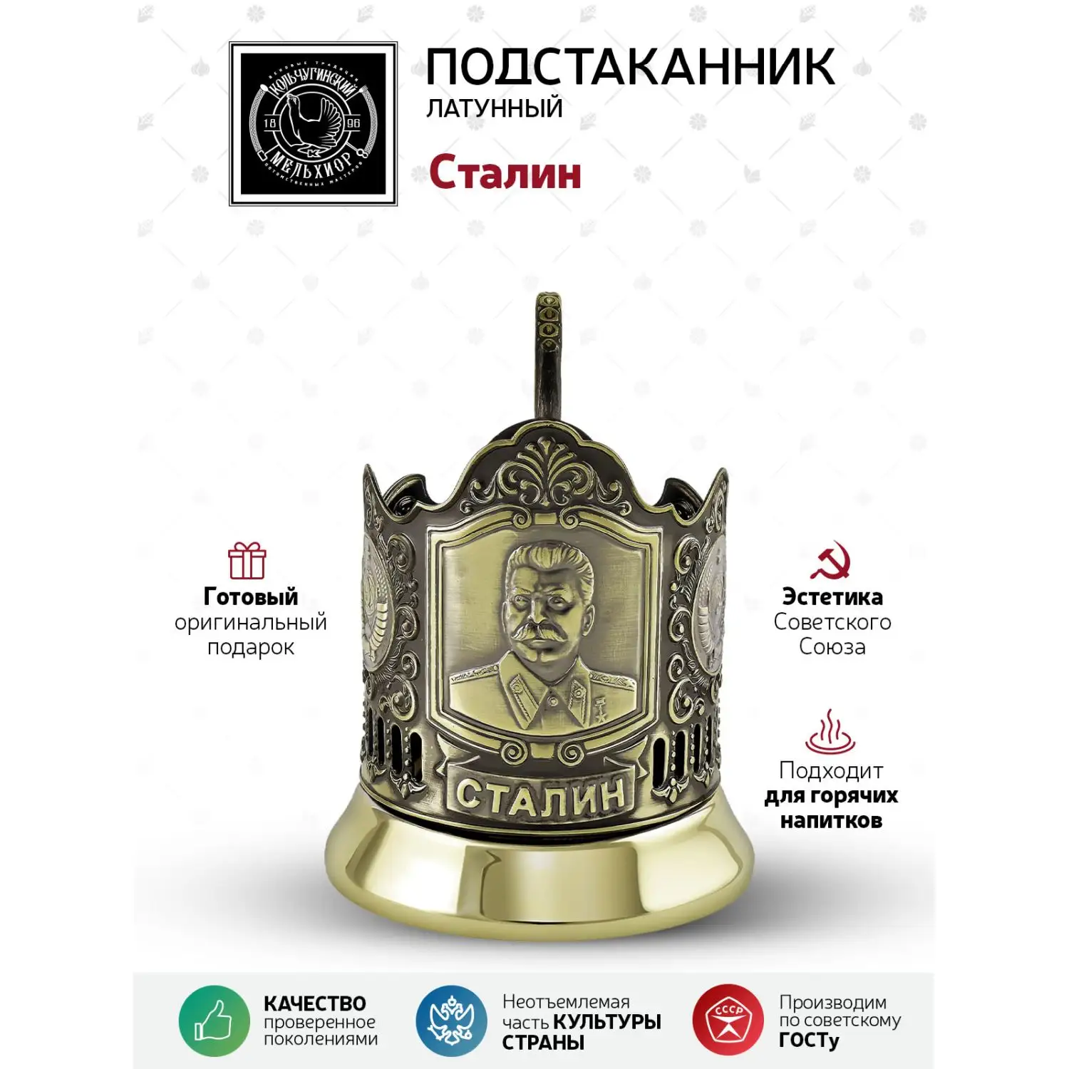Подстаканник латунный "Сталин"